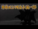 葦名エンペルト弦一郎