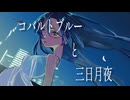 コバルトブルーと三日月夜 / しずfeat.可不
