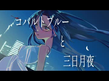 コバルトブルーと三日月夜 / しずfeat.可不
