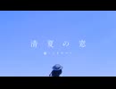 清夏の窓feat.宮舞モカ