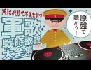 【日本の軍歌集】原曲で聴く戦時歌謡｜超レアな最前線の動画・歌詞付き