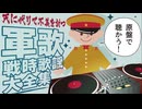 【日本の軍歌集】戦時歌謡を原曲で聴かう｜超レアな最前線の動画・歌詞付き