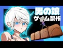 【ボイロ実況】男の娘アクション!!#05【ゲーム制作】
