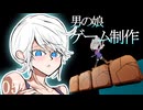 【ボイロ実況】男の娘アクション!!#05【ゲーム制作】