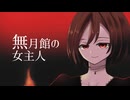 無月館の女主人【MEIKO】【オリジナル曲】