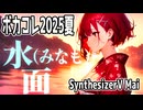 水面（みなも） / 晴天大勢 feat.SynthV Mai 【ボカコレ2025夏TOP100】
