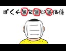 ぼく←無能無知無価値 / 重音テト