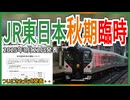 【衝撃発表】JR東日本が2025年秋の臨時列車を発表！！｜御殿場乗り入れ・もぐら新宿へ・長岡EL花道など見どころ満載【JR東日本】【ゆっくり解説】＃Shorts