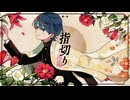 指切り【REMIX by あ子】