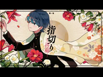 指切り【REMIX by あ子】