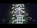 深海 / 花隈千冬