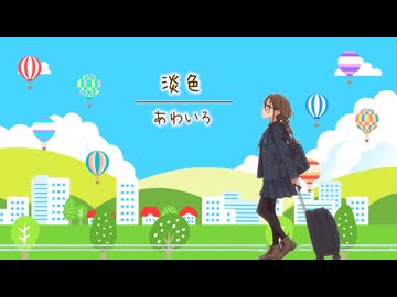 淡色／しろ98 feat.花隈千冬