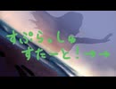 すぷらっしゅすたーと！→→ / うにざめ feat.初音ミク