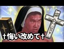 ホモビの撮影中にも関わらず布教に勤しむシスター・ヤジュセン