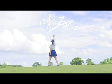 【綿羊みな】晴る / ヨルシカ【夏】