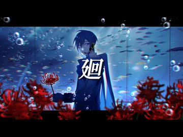 廻 /feat.KAITO