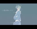 【初音ミク】この夏が終わったら【オリジナル】