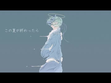 【初音ミク】この夏が終わったら【オリジナル】
