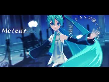 MeteorをYYB式ミクさんに踊ってもらってみた！
