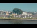 ソングバードによろしく / mizumaya feat.知声・雨歌エル・ナースロボ＿タイプＴ