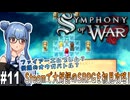 【Symphony of War】#11 敵は誰だ。友は、味方は？【初見攻略】（VOICEROID実況プレイ）