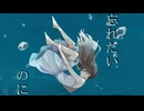 忘れたいのに feat. 夏色花梨