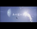 kmy - あの夏の雲 feat.IA