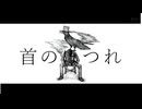 首のほつれ　【重音テト】
