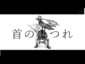 首のほつれ　【重音テト】