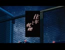 往年と軋轢/xiko feat.鏡音リン