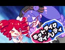 ホットテイク・マイノリティ feat.音街ウナ 重音テト