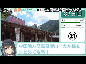 駅メモ全駅アクセスRTA 46日13時間5分52秒 part21