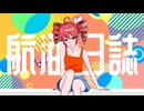 航海日誌 / 重音テトSV
