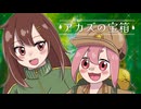 アカズの宝箱 / VIVID MARON feat.Sheena