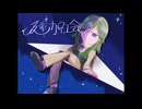 反重力社会/初音ミク