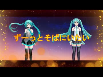 ずーっとそばにいたい