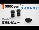 【実機レビュー】fifineが作った1万円のワイヤレスマイク"fifine M9" ※PR