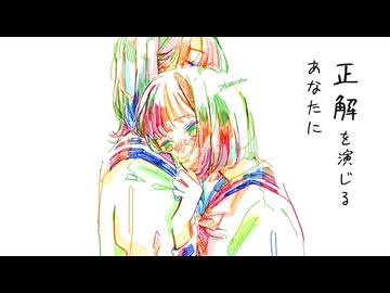 正解を演じるあなたに / 初音ミク