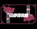 愛の行進曲 / 重音テト【ボカコレ2025夏】