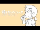 知らないジュース / 柿乃タネ
