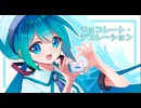チョコレート・デコレーション feat. 初音ミク