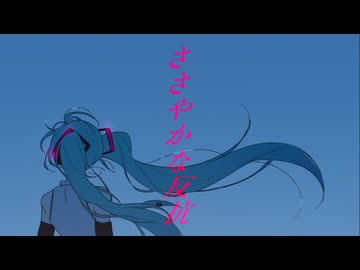 ささやかな反抗 / feat.初音ミク