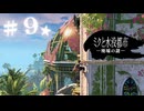 ★実況【 ミクと水没都市 廃墟の謎 】＃９