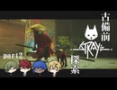 【刀剣乱舞偽実況】古備前Stray探索【Part2】