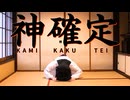 神確定 / FURUBISHI feat. 鏡音リン