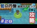 【ポケモンBW2】藍の円盤で復帰したポケモンでイッシュ地方をめぐる#28【生声実況】