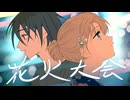 「花火大会」ゲキヤク＋初音ミク（Prod. 平田義久）