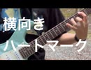 【MV】横向きハートマーク/ワタナベケイト
