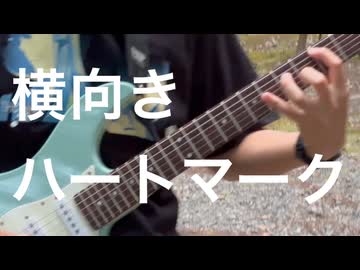 【MV】横向きハートマーク/ワタナベケイト