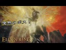 【ELDEN RING】フロムを甘く見たアクション下手のエルデンリング＃166